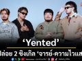 \'Yented\'ปล่อย 2 ซิงเกิล \'จารย์ – ความไวแสง\' บันทึกความทรงจำผ่านสสารแห่งความคิดถึง