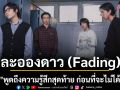 \'ละอองดาว (Fading)\' ซิงเกิลจาก \'YEW\' พูดถึงความรู้สึกสุดท้าย ก่อนที่จะไม่ได้ไปต่อ