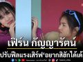 \'เฟิร์น กัญญารัตน์\'ปรับฟีลแรง!เสิร์ฟ\'อยากสิฮักได้เด้\'เพลงรักฟังเพลิน สีสันจี๊ดโดนใจรับซัมเมอร์