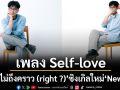 \'อาจไม่ถึงคราว (right ?)\' ซิงเกิลใหม่จาก \'Newery\' เพลง Self-love