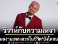 \'วิวาห์กับความเหงา\'ผลงานเพลงแรกในชีวิตศิลปินเดี่ยว‘บังโคลน’