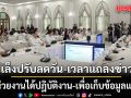ศบก.เล็งปรับลดวัน-เวลาแถลงข่าว ให้หน่วยงานได้ปฎิบัติงาน-เพื่อเก็บข้อมูลแจงสื่อ