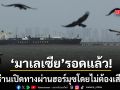 มาเลเซียรอด อิหร่านเปิดทางเรือน้ำมันผ่านช่องแคบฮอร์มุซ โดยไม่ต้องเสียค่าธรรมเนียม