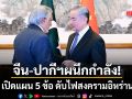 จีน-ปากีสถาน ผนึกกำลัง เรียกร้อง 5 ข้อ ดับไฟสงครามตะวันออกกลาง