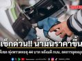 เช็กด่วน น้ำมันราคาขึ้น  ดีเซลพุ่งพรวดทะลุ 44 บาท หลังมติ กบน. ลดการอุดหนุน