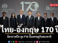 ไทย อังกฤษ 170 ปี มิตรภาพปึก ลุย FTA ปั๊มเศรษฐกิจสองชาติ