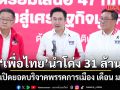 กกต.เปิดยอดบริจาค พรรคการเมือง เดือน ม.ค. ก่อนเลือกตั้ง เพื่อไทย นำโด่ง 31 ล้าน-ไทยก้าวใหม่ 22 ล้าน