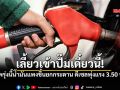 ช็อกสนั่น! ดีเซลพุ่งพรวด 3.50 บ. เบนซินขยับยกแผง รีบเข้าปั๊มด่วนก่อนตี 5 พรุ่งนี้