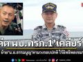 อดีต ผบ.ทรภ.1 เคลียร์ชัด ย้าย น.อ.ธรรมนูญ ตามวงรอบปกติ ยันไม่กระทบความมั่นคงชายแดน