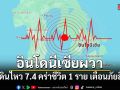 อินโดนีเซียผวา แผ่นดินไหว 7.4 คร่าชีวิต 1 ราย เตือนภัยสึนามิ