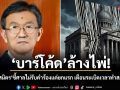 บาร์โค้ด ล้างไพ่! วัส ติงสมิตร ชี้ศาลไม่รับคำร้องแค่ยกแรก เตือนระเบิดเวลาทำสภาโมฆะ