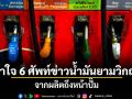 เข้าใจ 6 ศัพท์ข่าวน้ำมันยามวิกฤต! จากผลิตถึงหน้าปั๊ม