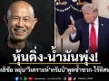 หุ้นดิ่ง-น้ำมันพุ่ง! สุทธิชัย หยุ่น วิเคราะห์ทรัมป์ พูดซ้ำซาก-ไร้ทิศทาง
