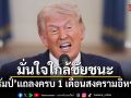 มั่นใจใกล้ชัยชนะ! ทรัมป์ แถลงครบ 1 เดือนสงครามอิหร่าน