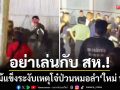 อย่าเล่นกับ สห.! งัดไม้แข็งระงับเหตุโจ๋ป่วนหมอลำ-เผยต้องใช้ยาแรงสยบซ่า