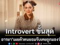\'ชมพู่ อารยา\'เผยตัวตน Introvert แบบไม่เสิร์ฟใคร ไม่ต้องพยายามให้ทุกคนชอบ