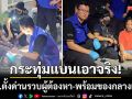 กระทุ่มแบนเอาจริง! ตั้งด่านรวบผู้ต้องหาพร้อมยาบ้า-ไอซ์-บุหรี่ไฟฟ้าเพียบ