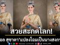 สวยสะกดโลก\'โอปอล สุชาตา\'Miss World 2025 แปลงโฉมเป็นนางสงกรานต์รากษสเทวี