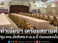 ทำเนียบฯ เตรียมความพร้อมสถานที่ประชุม ครม.นัดพิเศษ 6 เม.ย.นี้ ก่อนแถลงนโยบาย