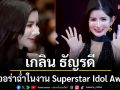 พรมแดงไฟลุก\'เกลิน ธัญรดี\'สวยออร่าฉ่ำร่วมงาน Superstar Idol Awards