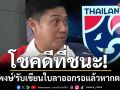 โชคดีที่ชนะ! \'ปิยะพงษ์\'รับเขียนใบลาออกรอแล้วหากไทยตกรอบ