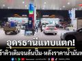 ชาวอุดรธานีแตกตื่น! แห่เข้าคิวเติมน้ำมันจนล้นปั๊ม-หลังขึ้นราคาดีเซล 3.50 บาท