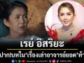 \'เรย์ อิสริยะ\'ออกปาก! บทในซีรีส์ \'เรื่องเล่าอาจารย์ยอด\'สุดท้าทาย