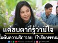 จุดเริ่มต้นความรักของ\'จอย-บี\'แค่สบตาก็รู้ว่านางเอกมีใจแต่ต้องห่างกันไปนาน 28 ปี