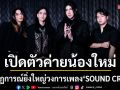 \'A BEAR DAY\' เปิดตัวค่ายน้องใหม่\'SOUND CREAM\'สุดปัง! พร้อมชวนดูคอนเสิร์ต