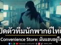 ปล่อยตัวอย่างเต็ม \'The Convenience Store: มันแอบอยู่ในร้าน\' พร้อมเปิดตัวทีมนักพากย์ไทย