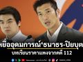 เหยื่ออุดมการณ์ ธนาธร-ปิยบุตร บทเรียนราคาแพงจากคดี 112