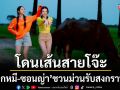 โดนเส้นสายโจ๊ะ\'ลูกหมี-ซอนญ่า\'พร้อมปล่อย MV\'อย่า อย่า อย่า (Don’t Touch)\'ชวนม่วนรับสงกรานต์