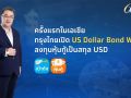 กรุงไทย เปิดตัว ‘US Dollar Bond Wallet’ บนแอปฯ เป๋าตัง