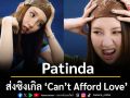 \'Patinda\'ส่งซิงเกิล\'Can’t Afford Love\'ถ่ายทอดเรื่องราวของความปรารถนาที่ไกลเกินเอื้อม