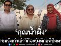 ‘คุณน้ำผึ้ง’พาชมวังเก่าเล่าวิถีจะบังติกอที่ปัตตานี