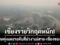 เชียงรายวิกฤต! ฝุ่น PM 2.5 พุ่งแตะระดับสีม่วง \'แม่สาย-เชียงของ\' อ่วมหนัก