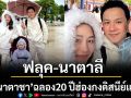 \'นาตาชา\'ร่วมฉลอง 20 ปีฮ่องกง ดิสนีย์แลนด์\'นาตาลี\'สุขแอนด์ซึ้งถึงกับเสียน้ำตา!