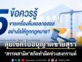‘กรมสรรพสามิต’ลุยตรวจสอบใบอนุญาตจำหน่ายสุรา สกัดทำผิดกฎหมายช่วงสงกรานต์