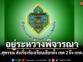 กกต.สุพรรณ ส่งเรื่องร้องเรียนเลือกตั้ง เขต 2 ถึง กกต.กลาง อยู่ระหว่างประมวลผลคำร้อง