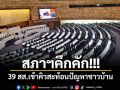 สภาฯ คึกคัก! 39 สส.เข้าคิวสะท้อนปัญหาชาวบ้าน