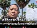 ศรีสุวรรณ ร้อง ป.ป.ช.จี้สอบโครงการขยายถนนต้นตาลดาบวิชัย ส่อผิด กม.ทั้งหมด