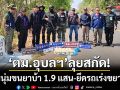 ‘ตม.อุบลฯ’ลุยสกัด! จับหนุ่มขนยาบ้า 1.9 แสน-พร้อมยึดรถยนต์เร่งขยายผล