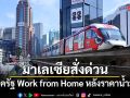 มาเลเซียสั่งภาครัฐ Work from Home เริ่ม15เม.ย. หลังราคาน้ำมันพุ่งไม่หยุด