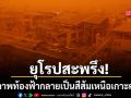 ยุโรปสะพรึง! ปรากฏการณ์ ฟ้าสีส้ม เหนือเกาะครีต ฝุ่นจากซาฮาราพัดข้ามทวีป