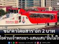 อั้นไม่ไหว!‘เรือด่วนเจ้าพระยา-แสนแสบ’ปรับขึ้น‘ค่าโดยสาร’อีก 2 บาท เริ่ม 7 เม.ย.