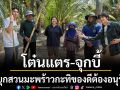 \'โต๋นแตร-จุกบี้\'พาบุกสวนมะพร้าวกะทิ ของดีต้องอนุรักษ์