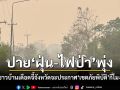ชาวปายเดือดฝุ่น-ไฟป่าพุ่ง 7 วันซ้อน จี้จังหวัดจะประกาศ เขตภัยพิบัติ กี่โมง