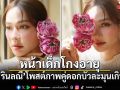 หน้าเด็กโกงอายุ จอย รินลณี โพสต์ภาพคู่ดอกบัว ละมุนเกินต้าน
