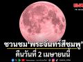 สมาคมดาราศาสตร์ไทย ชวนชม พระจันทร์สีชมพู หรือ Pink Moon คืนวันที่ 2 เม.ย.นี้