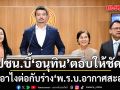 ภัทรพงษ์ บี้ อนุทิน เลิกเตะถ่วง ตอบให้ชัดจะเอาไงต่อกับ ร่าง พ.ร.บ.อากาศสะอาด